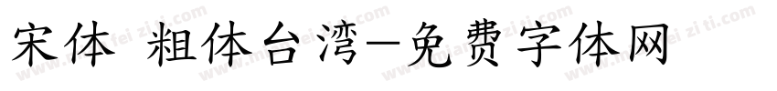 宋体 粗体台湾字体转换